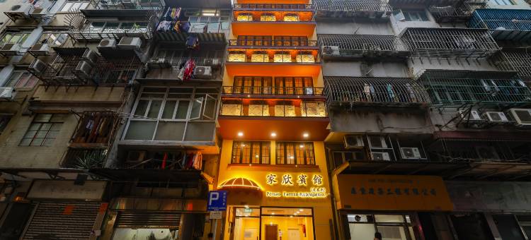 澳门家欣宾馆(美基街店)图片