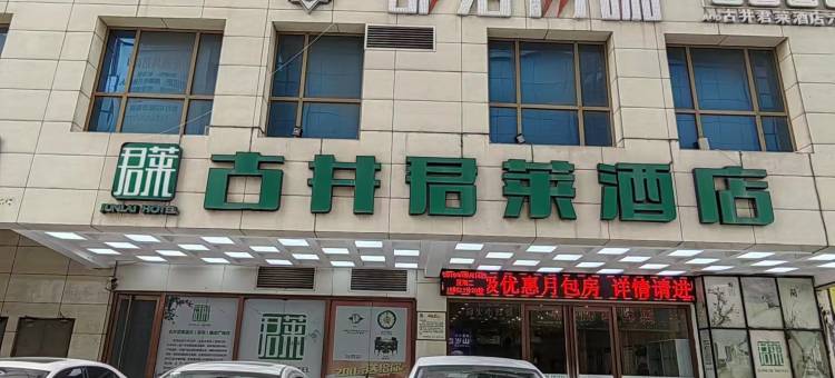 古井君莱酒店(亳州市政府魏武广场店)图片