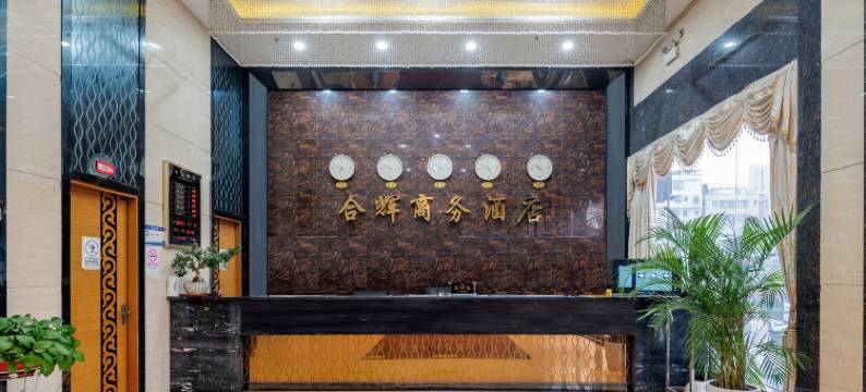合辉商务酒店(广州番禺长隆店)图片