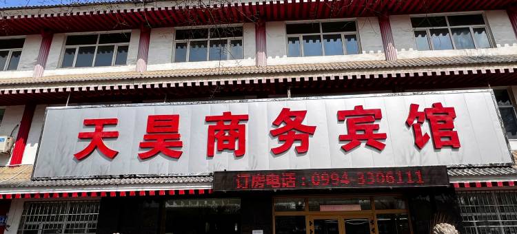 阜康天昊商务宾馆图片