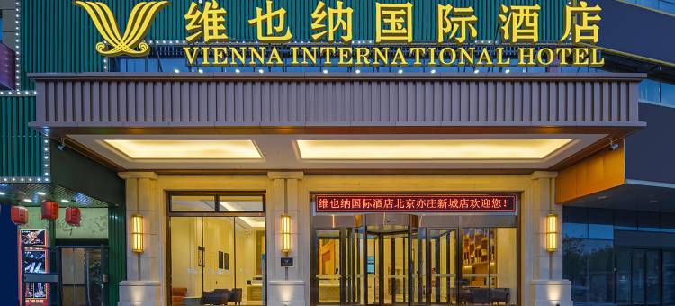 维也纳国际酒店(北京亦庄马驹桥店)图片