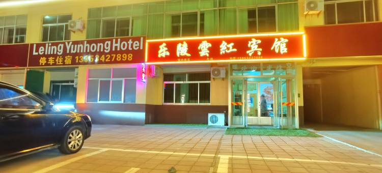 乐陵云红宾馆图片