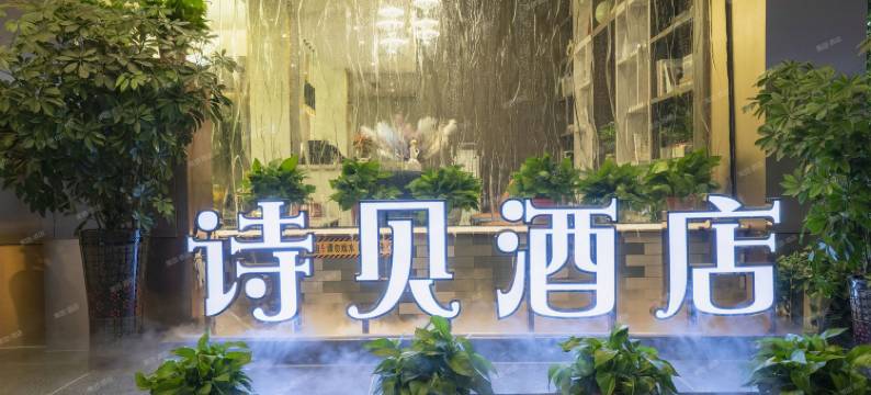 都匀市诗贝酒店(都匀市区店)图片