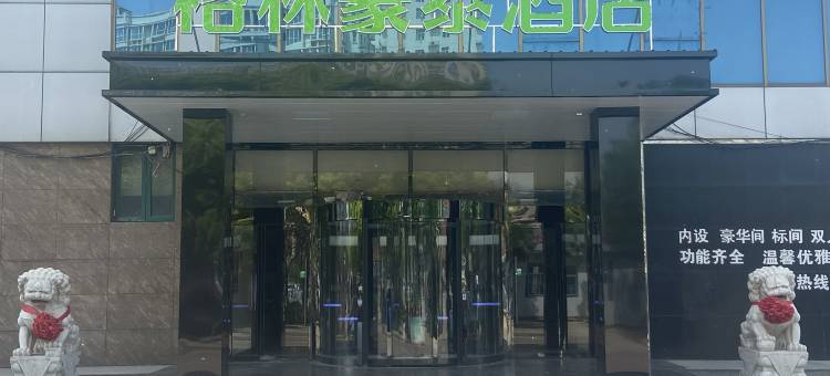 格林豪泰酒店(卢龙北门外路店)图片