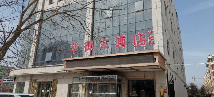 华亭华御大酒店图片