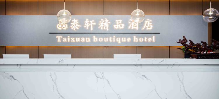 常熟泰轩精品酒店(湖滨商业广场店)图片