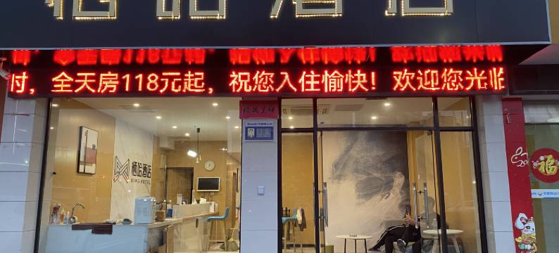 潜山市栖哈酒店图片