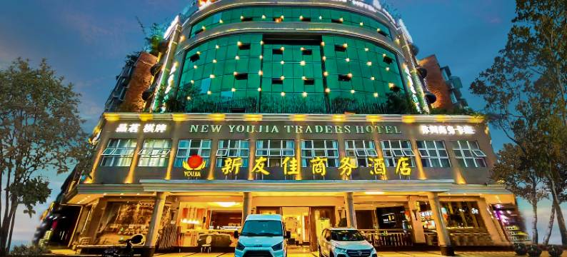 友佳Traders酒店(彭州客运中心高铁站店)图片