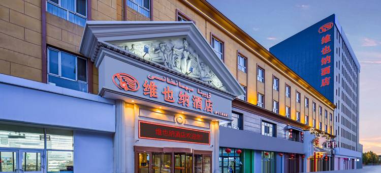 维也纳酒店(伊宁六星街景区机场店)图片