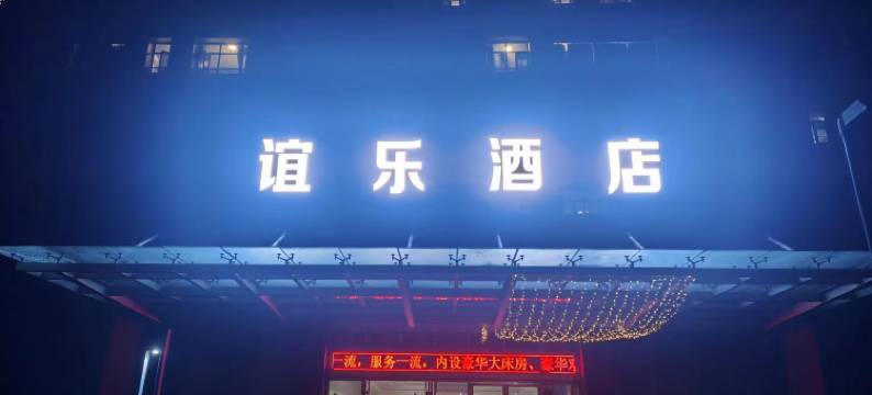 谊乐酒店(武汉软件新城店)图片