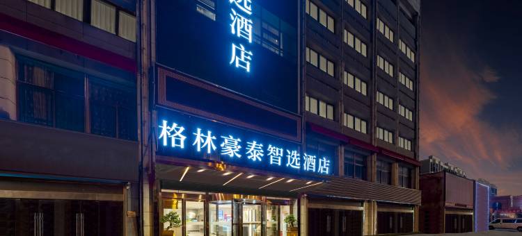 格林豪泰智选酒店(南通石港紫鑫大厦店)图片