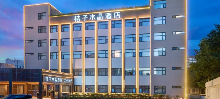 北京中关村人民大学桔子水晶酒店图片