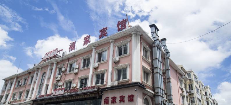 福家宾馆(大连香工街地铁站店)图片