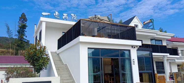 岳西一宅两院民宿图片