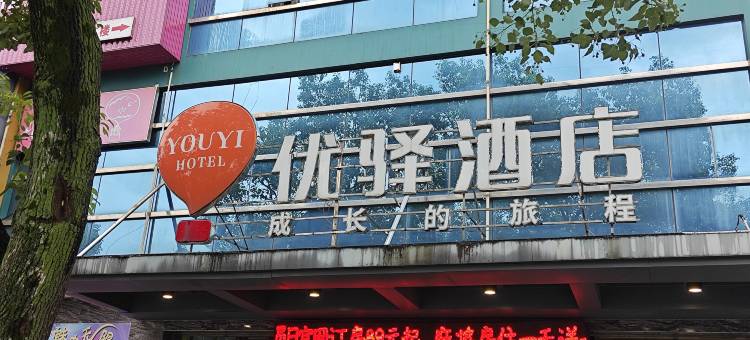 优驿酒店(华容中心汽车站店)图片