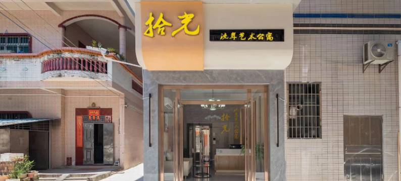拾光流年艺术公寓图片