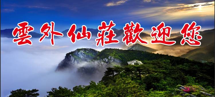 庐山云外仙庄民宿(牯岭街店)图片