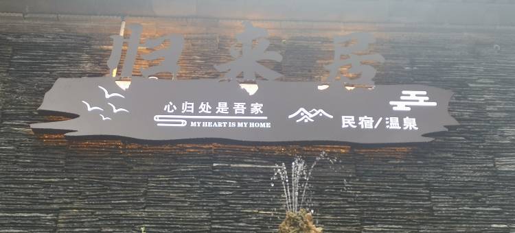洱源归来居温泉民宿(牛街乡店)图片