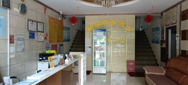 赵一曼福临商务酒店图片