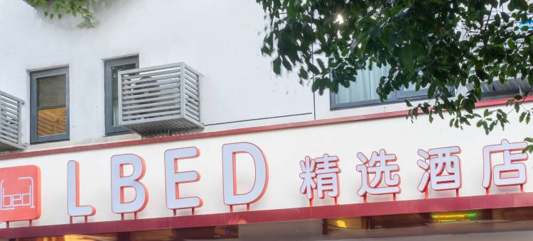 苏州LBED精选酒店(观前街乐桥地铁站店)图片