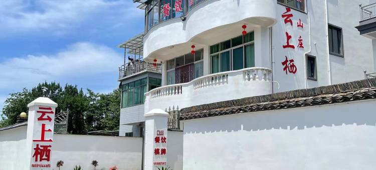 绍兴嵊州云上栖民宿图片