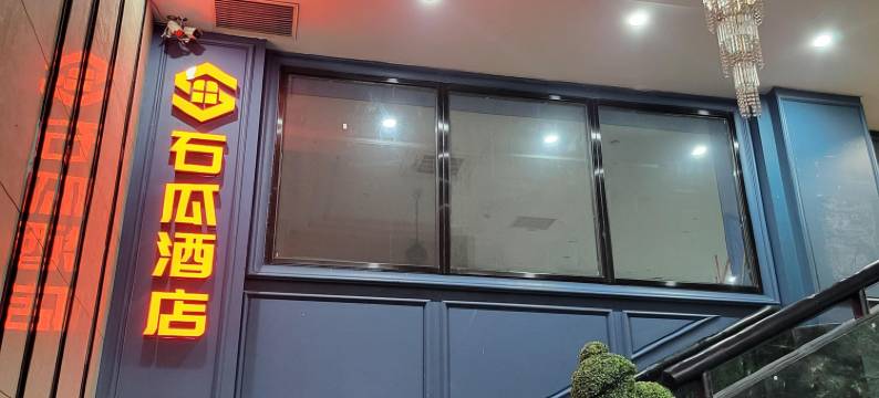 石瓜酒店(杭州黄龙体育中心店)图片