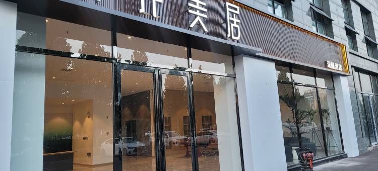新岸美居深睡酒店图片