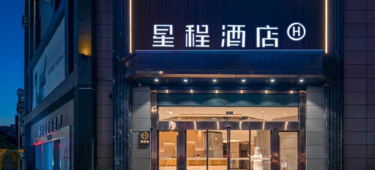 星程酒店(贵阳大十字店)图片