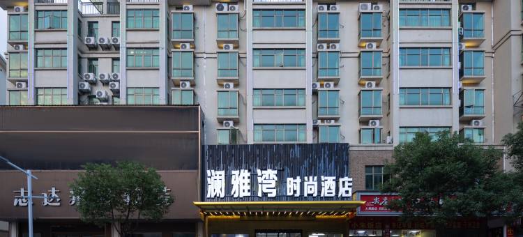 澜雅湾时尚酒店(高安汽车站店)图片
