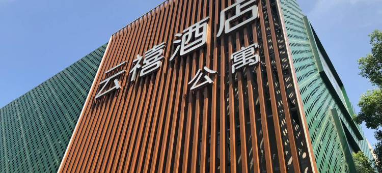 杭州云禧酒店(学院路地铁站店)图片