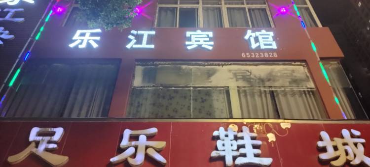 内乡乐江快捷宾馆图片