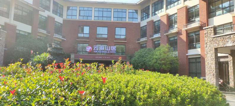 三清山云游山居图片