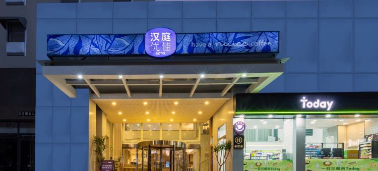 汉庭酒店(武汉华科大创业街店)图片