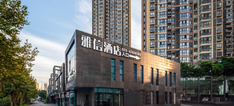 雅信酒店(重庆合川移通学院店)图片