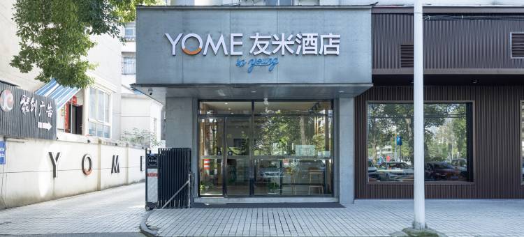 友米酒店·好young(体育中心店)图片