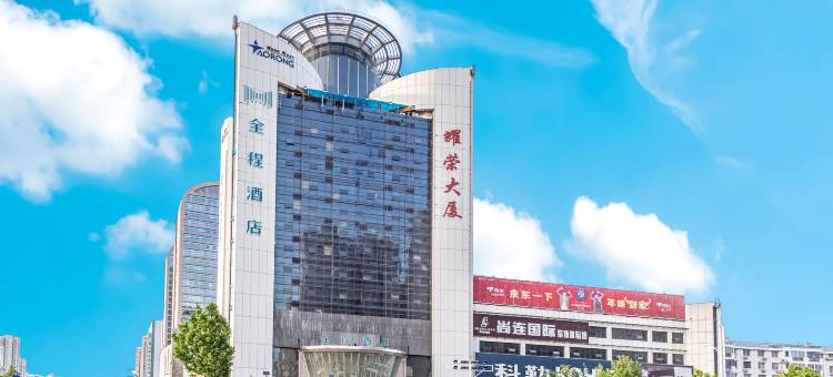 全程酒店(邯郸高铁站丛台东路店)图片