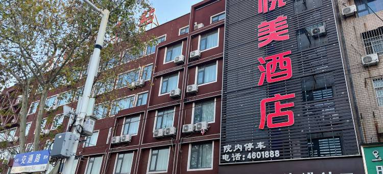 悦美酒店(周口项城中心广场汽车站店)图片