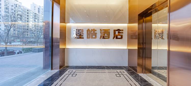 程皓酒店(北京望京SOHO科技园店)图片