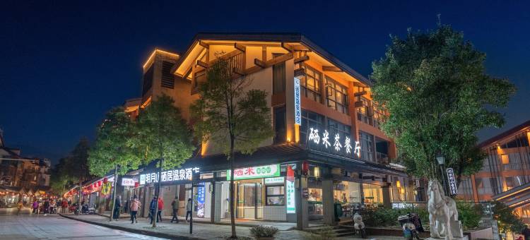 明月山硒居温泉酒店图片