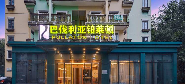 铂莱顿度假酒店(河源巴伐利亚店)图片