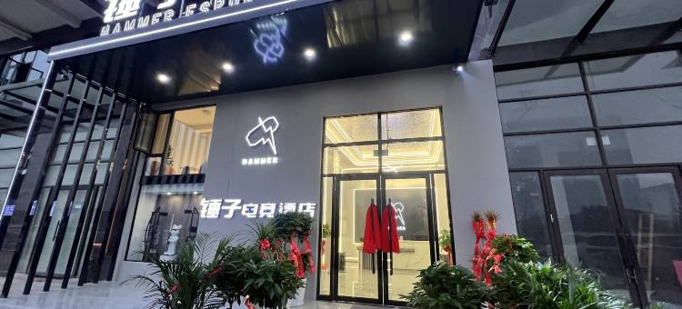 锤子电竞酒店图片