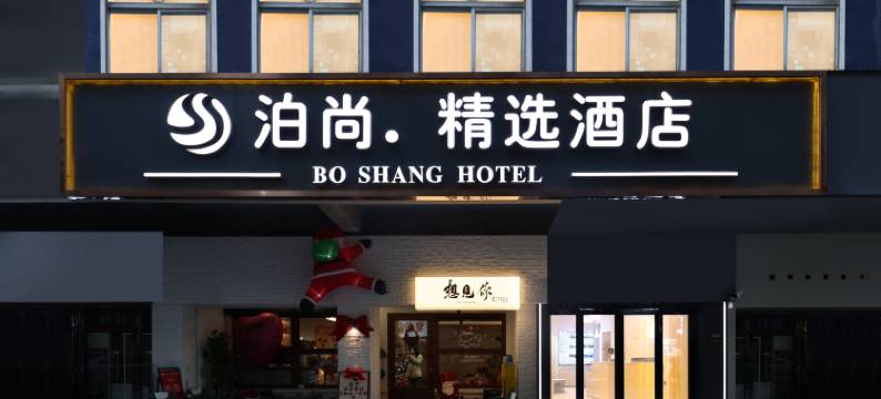 泊尚精选酒店(武汉江汉路步行街店)图片
