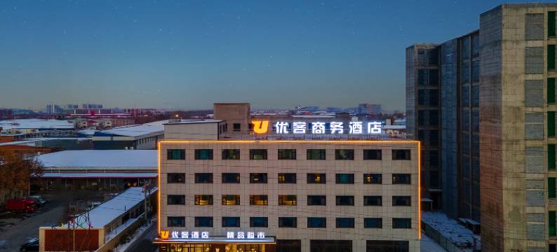 石家庄优客商务酒店图片