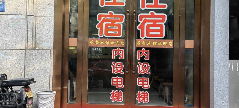 荣芳宾馆(杭州火车城站店)图片