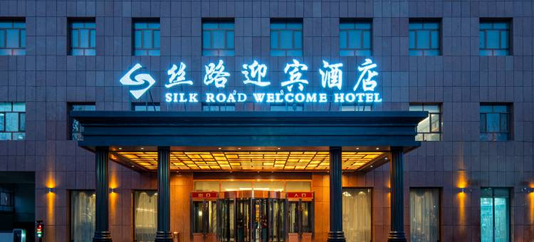 和田丝路迎宾酒店(和田夜市)图片