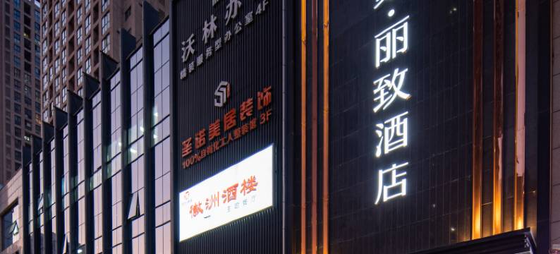 美豪丽致酒店(西安古城墙西北大学店)图片