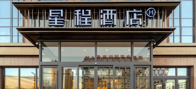 星程酒店(榆林神木东兴街店)图片