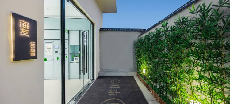 海友酒店(天津五大道小白楼店)图片