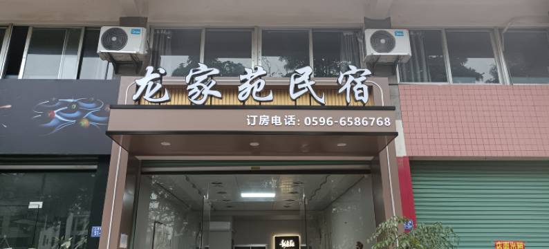 龙海龙家公寓图片