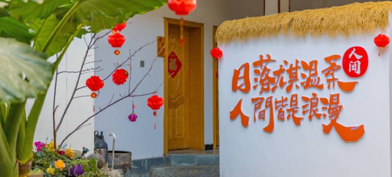 大理古城松果坞精品客栈图片